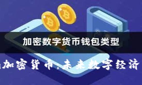 探索Com加密货币:未来数字经济的驱动力