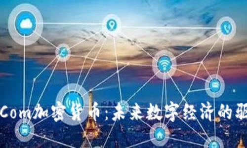 探索Com加密货币:未来数字经济的驱动力