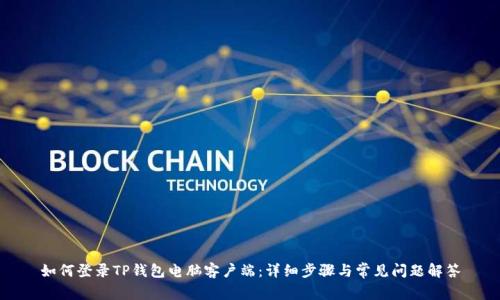 如何登录TP钱包电脑客户端：详细步骤与常见问题解答