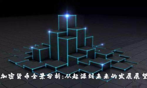 加密货币全景分析:从起源到未来的发展展望