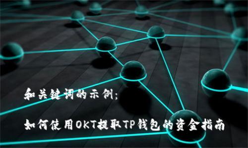 和关键词的示例:
如何使用OKT提取TP钱包的资金指南