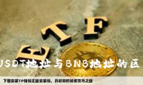 TP钱包:USDT地址与BNB地址的区别与联系