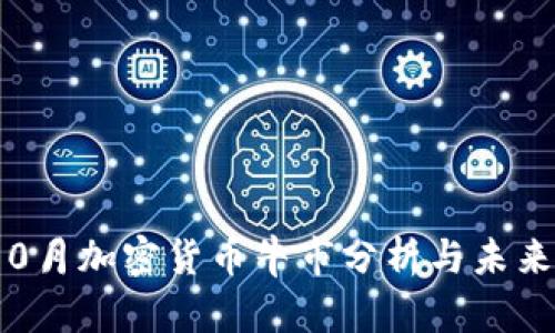 2023年10月加密货币牛市分析与未来发展趋势