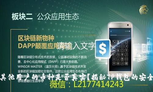 TP钱包中其他用户的币种是否真实?揭秘TP钱包的安全性与风险