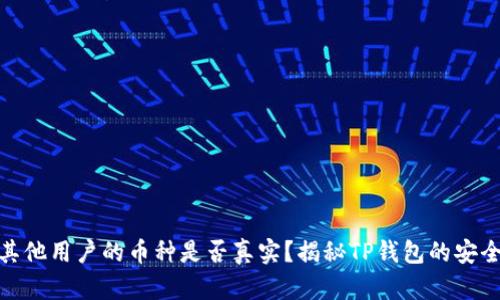 TP钱包中其他用户的币种是否真实?揭秘TP钱包的安全性与风险