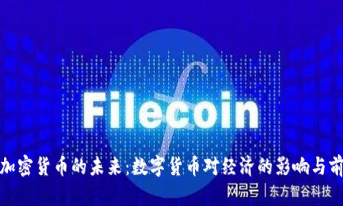 : 央行加密货币的未来:数字货币对经济的影响与前景分析