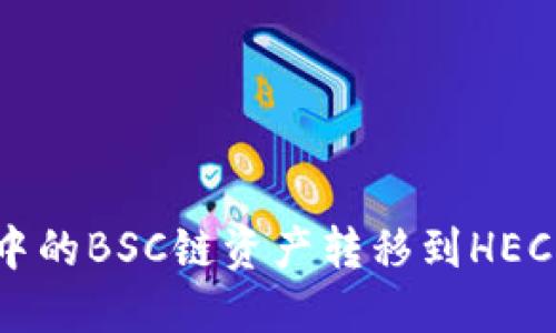 如何将TP钱包中的BSC链资产转移到HECO链的详细指南