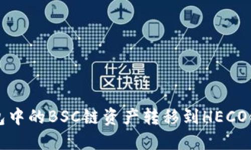 如何将TP钱包中的BSC链资产转移到HECO链的详细指南