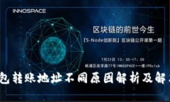 t p钱包转账地址不同原因解析及解决方案