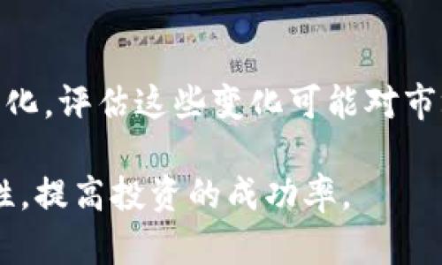 如何理解加密货币的风险传递机制及其影响  
加密货币, 风险管理, 投资策略, 市场波动/guanjianci  

引言  
随着加密货币市场的迅速发展，越来越多的投资者开始关注这一新兴领域。然而，这一市场的高波动性和风险传递机制也引发了广泛讨论。理解加密货币的风险传递不仅可以帮助投资者做出明智的投资决策，还能为整个市场的稳定提供参考。  

加密货币的基本概念  
加密货币是一种基于区块链技术的数字货币，它利用加密学原理来保证交易的安全与隐私。不同于传统货币，加密货币通常是去中心化的，意味着它不受中央银行或金融机构的控制。比特币、以太坊等是最为知名的加密货币，它们的市场价格波动显著，常常受到多种因素的影响。  

风险传递的理论基础  
风险传递是金融市场中普遍存在的现象，它通常指风险从一个市场或主体转移到另一个市场或主体的过程。这一现象在加密货币市场同样存在，尤其是在市场情绪、政策变化及技术因素变化的情况下，风险会在不同的资产、行业和全球市场之间传递。  

加密货币市场的风险因素  
加密货币市场面临多种风险，包括但不限于市场风险、流动性风险、技术风险和法规风险。市场风险是指由于市场价格波动而造成的损失；流动性风险指在特定市场条件下，难以买入或卖出资产；技术风险包括黑客攻击、智能合约漏洞等；而法规风险则是由于政策和法律环境的变化所引发的风险。  

如何识别和评估风险传递  
为了有效识别和评估风险传递，投资者需要关注以下几个方面：首先，要对市场动态保持敏感，及时掌握行业新闻和政策变化。其次，分析各类资产之间的相关性，了解不同资产的价格波动是否有相同的趋势。此外，投资者还需建立有效的风险管理策略，通过分散投资、使用对冲工具等方式降低风险传递带来的影响。  

如何制定有效的投资策略  
有效的投资策略应综合考量市场的风险传递机制。投资者可以通过以下几个 Steps 制定投资策略：首先，确定投资目标和风险承受能力。其次，进行深入的市场分析，包括基本面分析和技术分析，了解不同加密货币的特性和市场潜力。最后，定期评估投资组合的表现，并根据市场情况调整投资策略。  

加密货币市场的未来发展趋势  
加密货币市场正处于快速发展的阶段，未来可能出现的趋势包括更多的规范化和合规化、技术的进一步创新以及市场情绪的变化等。随着越来越多的传统金融机构进入这一领域，风险管理的重要性将愈发突出。  

可能相关问题  

问题一：加密货币的市场风险如何影响投资者的选择？  
在加密货币市场中，市场风险是投资者面临的主要挑战之一。市场风险通常由于外部经济因素、市场情绪以及政策法规的变化而引发。由于加密货币的价格波动巨大，投资者在进行投资决策时需特别关注市场风险。了解市场的动态变化，以及如何通过技术分析来预测价格走势，是帮助投资者做出明智决策的关键。此外，投资者还需定期调整投资组合，分散投资以减轻市场风险的影响。  

问题二：如何有效管理加密货币投资中的流动性风险？  
流动性风险在加密货币市场中也是一个不可忽视的问题。流动性风险指的是在特定市场环境下，无法快速买入或卖出资产，从而导致损失。投资者在选取加密货币进行投资时应关注流动性，选择交易量大、市场成熟的加密货币。对于那些交易量较小的币种，投资者应保持警惕，避免在流动性不足时做出投资决策。  

问题三：技术风险对加密货币投资的影响如何评估？  
技术风险是加密货币市场特有的风险类别，包括黑客攻击、网络故障以及技术漏洞等。随着加密货币的普及，技术风险的评估变得愈发重要。投资者可通过关注项目的技术团队背景、审计情况以及安全措施来评估特定加密货币的技术风险。此外，定期为投资的数字资产进行风险检查也是保持投资安全的有效手段。  

问题四：加密货币市场的法规风险如何影响投资决策？  
法规风险是加密货币投资中的一个重要因素，各国对加密货币的政策和法律环境千差万别。政策的不确定性可能会对市场造成重大影响，投资者应密切关注相关法律法规的动态变化，评估这些变化可能对市场行情和项目发展的影响。此外，了解不同地区的法律环境也有助于投资者制定合理的投资策略，降低法规风险对投资的影响。  

综上所述，对于加密货币的风险传递机制的理解，有助于投资者在这一波动性极大的市场中进行合理决策。通过有效的风险管理和投资策略，投资者能够更好地应对市场的不确定性，提高投资的成功率。  