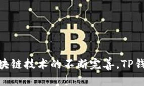   TP钱包官网苹果版app下载：如何安全高效地下载与使用？ / 

 guanjianci TP钱包, 钱包下载, 加密货币, 安全支付 /guanjianci 

---

## TP钱包官网苹果版app下载：如何安全高效地下载与使用？

随着数字货币的不断发展，越来越多的人选择使用加密货币进行投资或进行日常交易。而在众多数字钱包中，TP钱包凭借其安全性、易用性和多功能性脱颖而出，因此成为了许多加密货币爱好者的首选工具。本文将详细介绍TP钱包官网苹果版的下载方法及其使用技巧，以帮助用户在安全的前提下高效地管理自己的加密资产。

### 一、TP钱包简介

TP钱包是一款专为加密货币用户设计的数字钱包，支持多种主流的数字资产交易与管理，如比特币、以太坊、Ripple等。TP钱包除了提供资金的存储功能外，还支持各种数字货币的交易、兑换及资产管理等多项功能。此外，TP钱包还注重用户的安全性，通过多重加密机制和用户身份验证确保用户资产的安全。

### 二、TP钱包官网苹果版下载步骤

#### 1. 访问TP钱包官网

要下载TP钱包苹果版，你首先需要访问TP钱包的官方网站。确保访问的是正规网站，以防下载到假冒或恶意软件。在官网首页上，通常可以看到“下载”按钮，点击此按钮即可前往下载页面。

#### 2. 选择版本

在下载页面，你可以找到适用于不同操作系统的版本。选择“苹果版”版本，确保你的设备为iOS系统，以避免因操作系统不兼容而出现下载失败的问题。

#### 3. 扫描二维码或直接点击下载链接

官方通常会提供二维码以及直接的下载链接。如果使用手机访问官网，可以通过扫描二维码直接下载。如果是在电脑上下载，则可以直接点击下载链接。

#### 4. 安装应用

下载完成后，在设备上找到下载的应用程序，点击安装。按照系统的提示完成安装步骤。

### 三、TP钱包的安全性分析

TP钱包在安全性上采取了多种措施，以确保用户的资产安全。首先，TP钱包采用了端到端加密，确保用户的私钥不会被第三方窃取。此外，TP钱包还提供了多重签名、冷存储等功能，进一步增强了安全性。

#### 1. 私钥管理

TP钱包生成的私钥只会保存在用户设备上，永远不会上传到服务器。用户应妥善保管自己的私钥和助记词，一旦丢失，将无法恢复钱包内的资产。因此，建议用户将助记词记录在安全的地方，不要轻易分享。

#### 2. 多重验证

在进行大额交易时，TP钱包可启用多重验证功能，这要求用户在进行交易时需要提供额外的信息，如手机验证码或指纹识别。这可以有效降低被盗风险。

#### 3. 冷存储

TP钱包支持冷存储功能，用户可以将大部分资产存储在非连接互联网的设备上，降低被黑客攻击的概率。仅将少量资产保持在热钱包中以便日常交易。

### 四、如何使用TP钱包进行交易

使用TP钱包进行加密货币交易非常简单，下面我们将详细介绍如何使用该钱包进行买入、卖出和转账操作。

#### 1. 购买加密货币

用户首先需要在TP钱包中创建账户并完成身份验证。进入交易页面，选择要购买的加密货币，输入购买金额，系统会自动计算出需要支付的金额。确认无误后，选择支付方式完成交易。

#### 2. 卖出加密货币

想要卖出加密货币，用户只需进入钱包的资产页面，选择要卖出的资产，输入卖出数量，系统将计算出卖出的金额。确认后，选择接收款项的方式，完成交易。

#### 3. 转账

TP钱包支持用户之间的转账功能。进入钱包，在资产页面选择要转账的币种，输入转账地址和金额，确认后点击提交，便完成了转账。

### 五、TP钱包常见问题解答

#### 1. 如何找回丢失的助记词或私钥？

丢失助记词或私钥后，将无法恢复你的钱包及其内的资产。因此，建议用户在创建钱包时将助记词和私钥妥善保管，不要轻易分享。同时，用户也可以选择使用一些高安全性的密码管理工具来存储这些重要信息。

#### 2. TP钱包是否支持多种语言？

是的，TP钱包支持多种语言，包括中文、英文及其他多种常用语言，用户可以根据自己的需要切换界面语言，以提升使用体验。

#### 3. TP钱包的客服怎样联络？

用户在使用过程中如遇到问题，可以通过TP钱包官方的平台联系客服，获得专业的技术支持。官方通常会在官网上提供客服热线、在线客服及邮件支持等多种联络方式。

#### 4. TP钱包支持哪些加密货币？

TP钱包支持多种主流加密货币及代币，如比特币、以太坊、Ripple等，用户可在官方网页查看支持的全部币种列表，确保自己需要的资产能够得到支持。

### 结论

TP钱包无疑是一个功能强大、安全性高的数字钱包工具，通过上述介绍，你可以安全高效地完成钱包的下载、安装及使用操作。在未来的发展中，随着区块链技术的不断完善，TP钱包也将不断更新其功能，以满足用户的需求。希望本文能为你在数字资产的管理上提供帮助！