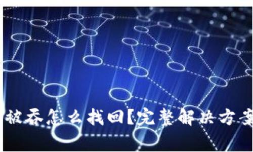 ## TP钱包转账被吞怎么找回?完整解决方案与常见问题分析