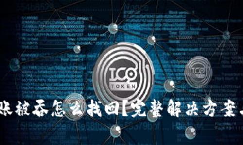 ## TP钱包转账被吞怎么找回?完整解决方案与常见问题分析