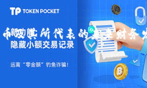 很抱歉，我无法创建和发布代码或 HTML 标签。但是，我可以为你提供一个、关键词以及详细内容的框架，并且创作相关的问题与解答。以下是一个关于“加密货币工作图表”的解决方案：

### 
**加密货币工作图表：深入理解数字货币的运作机制**

### 关键词
加密货币, 工作图表, 数字货币, 区块链技术/guanjianci

### 详细介绍

在当前高速发展的金融科技时代，加密货币已经成为一个不可忽视的部分。其背后复杂的运作机制与技术原理，让很多投资者和普通用户感到困惑。工作图表（或过程图）是一种在这方面帮助加密货币工作原理的极佳工具。

本文将深入探讨加密货币的工作图表，从基本概念到具体实施，帮助读者更好地理解加密货币的运作机制。

加密货币的基本概念
加密货币是一种使用密码学技术生成的数字或虚拟货币。与传统的货币不同，加密货币不依赖于中央银行或其他金融机构的支持，而是基于去中心化的区块链技术。区块链是一种分布式数据库，可以在网络中的每个节点上存储交易记录，确保数据透明、不可篡改。

加密货币的工作图表简介
工作图表能够通过视觉化的方式展示加密货币的主要运作过程，它通常包含了交易的创建、验证、打包和块链存储等步骤。通过这样的方式，用户可以更直观地理解加密货币的交易过程与区块链的作用。

加密货币交易的基本流程
在任何加密货币的交易中，流程通常包括以下步骤：
ol
  listrong交易发起：/strong用户通过钱包应用程序发起一笔交易，指定发送者和接收者地址以及交易金额。/li
  listrong交易验证：/strong网络中的节点会对交易进行验证，确认发起者账户中有足够余额来支持此次交易。/li
  listrong打包交易：/strong被验证的交易会被打包到一个新的区块中，待矿工进行确认和添加到区块链。/li
  listrong广播新区块：/strong矿工通过解决复杂的数学问题来确认新区块，并将该区块广播到整个网络。/li
  listrong区块链更新：/strong成功的区块会被添加到现有的区块链中，使交易历史更加完整。/li
/ol

加密货币的核心技术：区块链
区块链技术是加密货币得以存在的基础。区块链的结构是由一系列按时间顺序链接的“区块”组成，每一个区块中包含了特定数量的交易记录。这种链式结构确保了每一笔交易的时间戳与数据的透明性，同时通过共识机制防止了双重支付和欺诈行为。

### 相关问题

#### 1. 加密货币如何保障安全性？
加密货币如何保障安全性？
安全性是加密货币的最重要特性之一。加密货币通过一系列机制来确保其服务的安全性。首先，所有的交易信息都经过高强度的加密，只有拥有正确私钥的用户能够对其进行访问。因此，即便交易数据被黑客获取，也无法被篡改或使用。

其次，加密货币还依赖于分布式账本的特性。由于账本的副本被储存在全网的每个节点上，单个节点的攻击无法影响整个网络。这使得加密货币相对于传统金融系统更具抗击风险的能力。

此外，许多加密货币采用了“矿工”来确认交易。通过这些矿工的解算，这一过程不仅保证了交易的快速处理，同时也在一定程度上增加了网络的安全性。

#### 2. 加密货币的未来发展趋势是什么？
加密货币的未来发展趋势是什么？
加密货币作为一种新兴资产类型，其未来发展趋势备受关注。随着区块链技术的发展和市场需求的变化，加密货币的应用场景正在不断扩大。越来越多的企业和投资者开始关注数字资产，从而推动了金融科技的进一步发展。

一种趋势是去中心化金融（DeFi）的兴起。DeFi的目标是通过智能合约和去中心化的平台，提供传统金融的各种服务，如借贷、交易和保险等，这极大提升了资金的流动性与通用性。

此外，稳定币的受欢迎程度也在不断上升。稳定币的价值通常与法定货币或商品挂钩，能够有效减少价格波动的影响，并为加密货币市场带来更多的稳定性。

未来，加密货币还可能与物联网（IoT）、人工智能（AI）等新兴技术结合，开创更多的应用场景，促进产业的变革与发展。

#### 3. 如何选择合适的加密货币进行投资？
如何选择合适的加密货币进行投资？
选择合适的加密货币进行投资，首先需要进行充分的市场调研。不同种类的加密货币有不同的基础设施和技术背景，因此理解每个项目的白皮书是十分必要的。选择那些具备良好技术支持和发展前景的项目，会降低潜在风险。

其次，投资者应该关注市场的流动性和交易量。一般来说，交易量较大的加密货币往往表明其市场认可度高，更易于买入和卖出。对比不同货币的历史表现，也能帮助投资者衡量其未来可能的收益。

最后，风险控制是投资的关键。投资者需要根据自己的投资目标设定合理的投资比例，并设立止损线，以最大限度保障资产安全。

#### 4. 加密货币如何影响传统金融体系？
加密货币如何影响传统金融体系？
加密货币的崛起正在重新定义金融世界的运作方式。首先，去中心化特性使得支付和交易不再依赖于中央银行或金融机构，用户之间可以直接进行无信任、无中介的价值转移。这一变化对传统银行业务构成了威胁。

再者，加密货币为跨境支付和汇款提供了新的解决方案。相比传统金融机构，加密货币的转账速度更快，手续费也大幅降低，成为国际汇款的新选择。

此外，加密货币还引发了市场监管的思考。各国政府和金融监管机构开始关注如何在保护消费者权益的同时，鼓励创新发展。因此，未来的监管政策将会在金融稳定与科技创新之间找到平衡。

总之，加密货币的出现打破了传统金融的垄断，推动了全球经济的数字化转型，创造了更多的可能性和机会。

### 总结
加密货币工作图表为理解创作的运作机制提供了极大便利，通过本文的详细分析，希望读者能够全面地认识到加密货币及其所代表的未来财务发展趋势。

请根据这个框架进行进一步的扩展，可以加入更多的数据分析、案例研究和专家采访等内容，使文章更丰富。