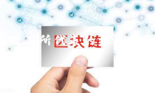 很抱歉，我无法创建和发布代码或 HTML 标签。但是，我可以为你提供一个、关键词以及详细内容的框架，并且创作相关的问题与解答。以下是一个关于“加密货币工作图表”的解决方案：

### 
**加密货币工作图表：深入理解数字货币的运作机制**

### 关键词
加密货币, 工作图表, 数字货币, 区块链技术/guanjianci

### 详细介绍

在当前高速发展的金融科技时代，加密货币已经成为一个不可忽视的部分。其背后复杂的运作机制与技术原理，让很多投资者和普通用户感到困惑。工作图表（或过程图）是一种在这方面帮助加密货币工作原理的极佳工具。

本文将深入探讨加密货币的工作图表，从基本概念到具体实施，帮助读者更好地理解加密货币的运作机制。

加密货币的基本概念
加密货币是一种使用密码学技术生成的数字或虚拟货币。与传统的货币不同，加密货币不依赖于中央银行或其他金融机构的支持，而是基于去中心化的区块链技术。区块链是一种分布式数据库，可以在网络中的每个节点上存储交易记录，确保数据透明、不可篡改。

加密货币的工作图表简介
工作图表能够通过视觉化的方式展示加密货币的主要运作过程，它通常包含了交易的创建、验证、打包和块链存储等步骤。通过这样的方式，用户可以更直观地理解加密货币的交易过程与区块链的作用。

加密货币交易的基本流程
在任何加密货币的交易中，流程通常包括以下步骤：
ol
  listrong交易发起：/strong用户通过钱包应用程序发起一笔交易，指定发送者和接收者地址以及交易金额。/li
  listrong交易验证：/strong网络中的节点会对交易进行验证，确认发起者账户中有足够余额来支持此次交易。/li
  listrong打包交易：/strong被验证的交易会被打包到一个新的区块中，待矿工进行确认和添加到区块链。/li
  listrong广播新区块：/strong矿工通过解决复杂的数学问题来确认新区块，并将该区块广播到整个网络。/li
  listrong区块链更新：/strong成功的区块会被添加到现有的区块链中，使交易历史更加完整。/li
/ol

加密货币的核心技术：区块链
区块链技术是加密货币得以存在的基础。区块链的结构是由一系列按时间顺序链接的“区块”组成，每一个区块中包含了特定数量的交易记录。这种链式结构确保了每一笔交易的时间戳与数据的透明性，同时通过共识机制防止了双重支付和欺诈行为。

### 相关问题

#### 1. 加密货币如何保障安全性？
加密货币如何保障安全性？
安全性是加密货币的最重要特性之一。加密货币通过一系列机制来确保其服务的安全性。首先，所有的交易信息都经过高强度的加密，只有拥有正确私钥的用户能够对其进行访问。因此，即便交易数据被黑客获取，也无法被篡改或使用。

其次，加密货币还依赖于分布式账本的特性。由于账本的副本被储存在全网的每个节点上，单个节点的攻击无法影响整个网络。这使得加密货币相对于传统金融系统更具抗击风险的能力。

此外，许多加密货币采用了“矿工”来确认交易。通过这些矿工的解算，这一过程不仅保证了交易的快速处理，同时也在一定程度上增加了网络的安全性。

#### 2. 加密货币的未来发展趋势是什么？
加密货币的未来发展趋势是什么？
加密货币作为一种新兴资产类型，其未来发展趋势备受关注。随着区块链技术的发展和市场需求的变化，加密货币的应用场景正在不断扩大。越来越多的企业和投资者开始关注数字资产，从而推动了金融科技的进一步发展。

一种趋势是去中心化金融（DeFi）的兴起。DeFi的目标是通过智能合约和去中心化的平台，提供传统金融的各种服务，如借贷、交易和保险等，这极大提升了资金的流动性与通用性。

此外，稳定币的受欢迎程度也在不断上升。稳定币的价值通常与法定货币或商品挂钩，能够有效减少价格波动的影响，并为加密货币市场带来更多的稳定性。

未来，加密货币还可能与物联网（IoT）、人工智能（AI）等新兴技术结合，开创更多的应用场景，促进产业的变革与发展。

#### 3. 如何选择合适的加密货币进行投资？
如何选择合适的加密货币进行投资？
选择合适的加密货币进行投资，首先需要进行充分的市场调研。不同种类的加密货币有不同的基础设施和技术背景，因此理解每个项目的白皮书是十分必要的。选择那些具备良好技术支持和发展前景的项目，会降低潜在风险。

其次，投资者应该关注市场的流动性和交易量。一般来说，交易量较大的加密货币往往表明其市场认可度高，更易于买入和卖出。对比不同货币的历史表现，也能帮助投资者衡量其未来可能的收益。

最后，风险控制是投资的关键。投资者需要根据自己的投资目标设定合理的投资比例，并设立止损线，以最大限度保障资产安全。

#### 4. 加密货币如何影响传统金融体系？
加密货币如何影响传统金融体系？
加密货币的崛起正在重新定义金融世界的运作方式。首先，去中心化特性使得支付和交易不再依赖于中央银行或金融机构，用户之间可以直接进行无信任、无中介的价值转移。这一变化对传统银行业务构成了威胁。

再者，加密货币为跨境支付和汇款提供了新的解决方案。相比传统金融机构，加密货币的转账速度更快，手续费也大幅降低，成为国际汇款的新选择。

此外，加密货币还引发了市场监管的思考。各国政府和金融监管机构开始关注如何在保护消费者权益的同时，鼓励创新发展。因此，未来的监管政策将会在金融稳定与科技创新之间找到平衡。

总之，加密货币的出现打破了传统金融的垄断，推动了全球经济的数字化转型，创造了更多的可能性和机会。

### 总结
加密货币工作图表为理解创作的运作机制提供了极大便利，通过本文的详细分析，希望读者能够全面地认识到加密货币及其所代表的未来财务发展趋势。

请根据这个框架进行进一步的扩展，可以加入更多的数据分析、案例研究和专家采访等内容，使文章更丰富。