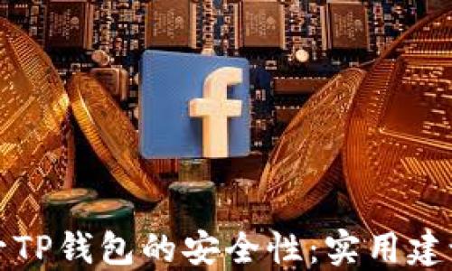 如何提升TP钱包的安全性:实用建议与技巧