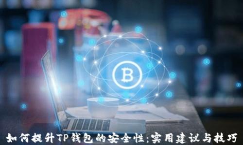 如何提升TP钱包的安全性:实用建议与技巧