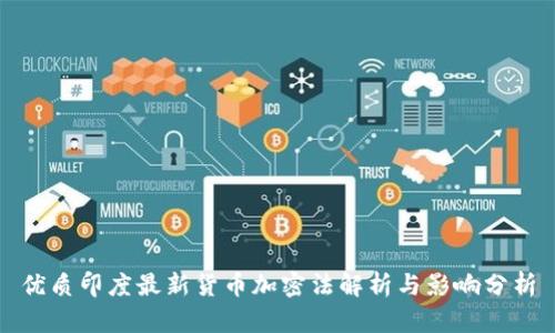 优质印度最新货币加密法解析与影响分析