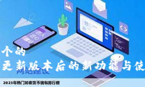 思考一个的
TP钱包更新版本后的新功能与使用指南