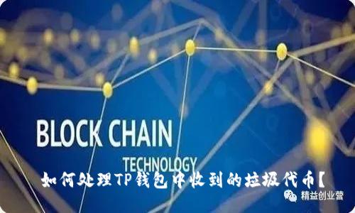 如何处理TP钱包中收到的垃圾代币?