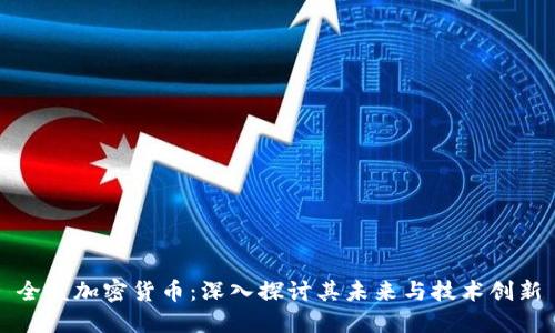 全盘加密货币:深入探讨其未来与技术创新