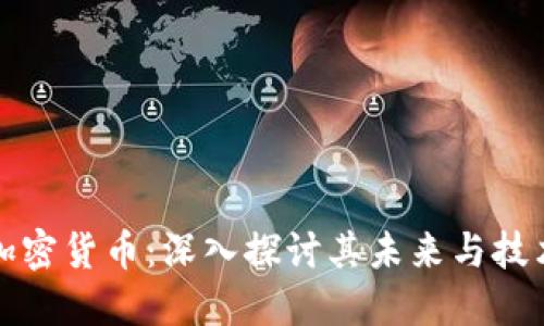 全盘加密货币:深入探讨其未来与技术创新