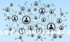 : 提币到TP钱包要多长时间到账？详细解析及常见