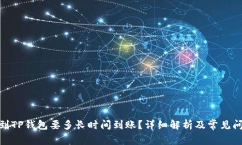 : 提币到TP钱包要多长时间到账?详细解析及常见问题解答
