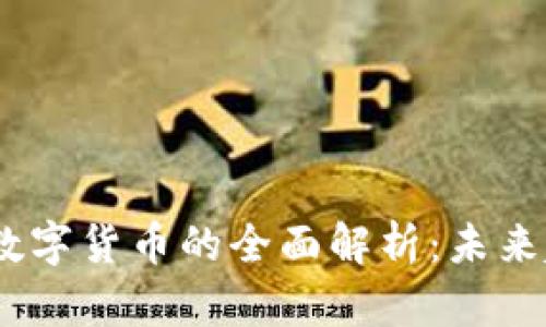 NECC花蜜加密数字货币的全面解析:未来趋势与投资机会
