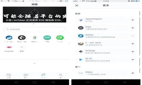 jiaotut p钱包的图标是干什么的/jiaotu  
t p钱包, 钱包图标, 数字资产, 区块链应用/guanjianci  

在数字金融迅速发展的今天，电子钱包成为了人们日常生活中不可或缺的一部分。t p钱包作为一种新兴的电子钱包，其图标承载着丰富的功能与意义。本文将深入探讨t p钱包的图标的功能与作用，同时解答一些有关t p钱包的常见问题。  

什么是t p钱包？  
t p钱包是一款致力于提供安全、便捷的数字资产管理服务的电子钱包。用户能够通过t p钱包存储、管理和交易各类数字资产，包括但不限于加密货币、代币和其他链上资产。t p钱包的安全性、高效性和用户友好的界面使其在电子钱包市场中占有一席之地。  

t p钱包的图标有什么特殊意义？  
t p钱包的图标不仅仅是一个视觉符号，更是其品牌形象和功能的浓缩。在许多情况下，图标设计采用简洁而富有象征意义的元素。例如，图标可能包含数字货币元素、链条或锁的图案，这些都暗示了钱包的安全性和与区块链技术的关联。  

此外，t p钱包的图标设计风格也反映了其目标用户群体的审美和使用习惯。对于许多年轻用户来说，简约而现代的设计更易于接受，这使得他们更愿意在日常生活中使用此类产品。  

t p钱包的功能与图标的关系  
在t p钱包的界面中，图标的设计不仅仅是为了美观，其实在功能模块中，每个图标都代表着特定的功能。例如，发送、接收、查看交易记录等功能都通过不同的图标区分开来，使得用户在使用过程中能够快速找到所需的操作。  

这样的设计理念旨在提供用户友好的体验，同时提升操作的效率。在图标点击后，用户能够快速进入到相应的功能入口，减少不必要的步骤，从而提升整个使用过程的流畅度。  

用户如何使用t p钱包图标实现功能操作？  
用户在使用t p钱包时，通常会涉及到多个功能模块。图标作为这些模块的标识，使得复杂的操作过程简化成为几次点击。例如，用户若需发送数字资产，首先只需点击“发送”图标，然后输入接收者的地址和金额，确认后即可完成操作。这一过程，通过图标的快速指引，使用户能够高效、直观地进行数字资产的操作。  

可能存在的安全隐患与解答  
尽管t p钱包提供了诸多便利，但用户在使用过程中仍需注意安全隐患。例如，钓鱼攻击、应用漏洞等都是使用电子钱包时可能遇到的问题。为了降低风险，用户应尽量下载官方应用，并定期更新安全设置。  

另外，用户在使用钱包的过程中应保持警惕，确认交易细节，避免因操作不当造成资产损失。通过对图标及其功能的了解，用户能够更清楚地识别出何时需要谨慎操作，从而保障自己的资产安全。  

总结与展望  
t p钱包的图标不仅仅是一个简单的图形，它承载了丰富的功能与意义，帮助用户便捷地管理和操作数字资产。随着电子钱包技术的发展，我们有理由相信，未来的t p钱包将会集成更加丰富的功能与更为智能的设计，持续引领数字资产管理的发展潮流。  

常见问题解答  

1. t p钱包如何保障用户的资产安全？  
t p钱包采取多种措施保障用户的数字资产安全。首先，通过多重加密技术，确保用户在交易过程中的数据隐私不被泄露。其次，用户资产存储在离线冷钱包和在线热钱包的结合中，以降低黑客攻击的风险。此外，用户也可以启用双重验证、指纹识别等安全设置来增强账户安全性。  

此外，t p钱包定期进行安全审核，及时修复发现的漏洞，以保护用户免受潜在威胁。用户在使用过程中，务必注意个人信息的保密，不要将私钥或恢复词泄露给他人。  

2. t p钱包支持哪些类型的数字资产？  
t p钱包支持多种类型的数字资产，包括主流的比特币、以太坊及其相关ERC20代币，甚至一些小型的区块链项目代币。支持的资产种类可能会随着平台的发展不断增加。用户在选择t p钱包时，可以通过官方渠道确认支持的具体资产列表，从而确保自己的资产能够在钱包中得到有效管理。  

3. 如何下载和安装t p钱包？  
下载和安装t p钱包非常简单，用户只需访问其官方网站或在应用商店（Google Play、App Store）中搜索“t p钱包”。下载后，按照提示进行安装并创建账户。在注册时，系统会要求用户设置强密码并保存恢复助记词。这些步骤是为了确保用户的账户安全。  

建议用户在下载时选择官方网站或官方链接，以避免下载到存在安全隐患的假冒应用程序。在安装完成后，用户可以根据自己的需求选择同步或导入已存的数字资产。  

4. t p钱包的交易费用是怎样的？  
t p钱包的交易费用通常取决于网络拥堵情况和交易的优先级设定。一般来说，用户在进行交易时会需要支付区块链网络的费用，这些费用是不可避免的。不过，t p钱包会提供透明的费用说明，让用户能够清晰了解每笔交易需要支付的费用。  

另外，t p钱包也可能根据用户的交易量对手续费进行不同级别的设置。对于高交易频率的用户，可享受更低的交易费用。用户应定期关注t p钱包的官方更新，以获取最新的费用信息及优惠方案。  

综上所述，t p钱包的图标不仅仅是视觉的标识，更深层次上承载了丰富的功能与目的。在使用t p钱包时，用户应注意安全，并善用图标所提供的便捷功能，实现高效的数字资产管理。  