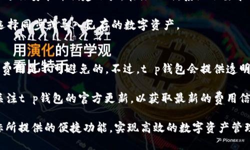 jiaotut p钱包的图标是干什么的/jiaotu  
t p钱包, 钱包图标, 数字资产, 区块链应用/guanjianci  

在数字金融迅速发展的今天，电子钱包成为了人们日常生活中不可或缺的一部分。t p钱包作为一种新兴的电子钱包，其图标承载着丰富的功能与意义。本文将深入探讨t p钱包的图标的功能与作用，同时解答一些有关t p钱包的常见问题。  

什么是t p钱包？  
t p钱包是一款致力于提供安全、便捷的数字资产管理服务的电子钱包。用户能够通过t p钱包存储、管理和交易各类数字资产，包括但不限于加密货币、代币和其他链上资产。t p钱包的安全性、高效性和用户友好的界面使其在电子钱包市场中占有一席之地。  

t p钱包的图标有什么特殊意义？  
t p钱包的图标不仅仅是一个视觉符号，更是其品牌形象和功能的浓缩。在许多情况下，图标设计采用简洁而富有象征意义的元素。例如，图标可能包含数字货币元素、链条或锁的图案，这些都暗示了钱包的安全性和与区块链技术的关联。  

此外，t p钱包的图标设计风格也反映了其目标用户群体的审美和使用习惯。对于许多年轻用户来说，简约而现代的设计更易于接受，这使得他们更愿意在日常生活中使用此类产品。  

t p钱包的功能与图标的关系  
在t p钱包的界面中，图标的设计不仅仅是为了美观，其实在功能模块中，每个图标都代表着特定的功能。例如，发送、接收、查看交易记录等功能都通过不同的图标区分开来，使得用户在使用过程中能够快速找到所需的操作。  

这样的设计理念旨在提供用户友好的体验，同时提升操作的效率。在图标点击后，用户能够快速进入到相应的功能入口，减少不必要的步骤，从而提升整个使用过程的流畅度。  

用户如何使用t p钱包图标实现功能操作？  
用户在使用t p钱包时，通常会涉及到多个功能模块。图标作为这些模块的标识，使得复杂的操作过程简化成为几次点击。例如，用户若需发送数字资产，首先只需点击“发送”图标，然后输入接收者的地址和金额，确认后即可完成操作。这一过程，通过图标的快速指引，使用户能够高效、直观地进行数字资产的操作。  

可能存在的安全隐患与解答  
尽管t p钱包提供了诸多便利，但用户在使用过程中仍需注意安全隐患。例如，钓鱼攻击、应用漏洞等都是使用电子钱包时可能遇到的问题。为了降低风险，用户应尽量下载官方应用，并定期更新安全设置。  

另外，用户在使用钱包的过程中应保持警惕，确认交易细节，避免因操作不当造成资产损失。通过对图标及其功能的了解，用户能够更清楚地识别出何时需要谨慎操作，从而保障自己的资产安全。  

总结与展望  
t p钱包的图标不仅仅是一个简单的图形，它承载了丰富的功能与意义，帮助用户便捷地管理和操作数字资产。随着电子钱包技术的发展，我们有理由相信，未来的t p钱包将会集成更加丰富的功能与更为智能的设计，持续引领数字资产管理的发展潮流。  

常见问题解答  

1. t p钱包如何保障用户的资产安全？  
t p钱包采取多种措施保障用户的数字资产安全。首先，通过多重加密技术，确保用户在交易过程中的数据隐私不被泄露。其次，用户资产存储在离线冷钱包和在线热钱包的结合中，以降低黑客攻击的风险。此外，用户也可以启用双重验证、指纹识别等安全设置来增强账户安全性。  

此外，t p钱包定期进行安全审核，及时修复发现的漏洞，以保护用户免受潜在威胁。用户在使用过程中，务必注意个人信息的保密，不要将私钥或恢复词泄露给他人。  

2. t p钱包支持哪些类型的数字资产？  
t p钱包支持多种类型的数字资产，包括主流的比特币、以太坊及其相关ERC20代币，甚至一些小型的区块链项目代币。支持的资产种类可能会随着平台的发展不断增加。用户在选择t p钱包时，可以通过官方渠道确认支持的具体资产列表，从而确保自己的资产能够在钱包中得到有效管理。  

3. 如何下载和安装t p钱包？  
下载和安装t p钱包非常简单，用户只需访问其官方网站或在应用商店（Google Play、App Store）中搜索“t p钱包”。下载后，按照提示进行安装并创建账户。在注册时，系统会要求用户设置强密码并保存恢复助记词。这些步骤是为了确保用户的账户安全。  

建议用户在下载时选择官方网站或官方链接，以避免下载到存在安全隐患的假冒应用程序。在安装完成后，用户可以根据自己的需求选择同步或导入已存的数字资产。  

4. t p钱包的交易费用是怎样的？  
t p钱包的交易费用通常取决于网络拥堵情况和交易的优先级设定。一般来说，用户在进行交易时会需要支付区块链网络的费用，这些费用是不可避免的。不过，t p钱包会提供透明的费用说明，让用户能够清晰了解每笔交易需要支付的费用。  

另外，t p钱包也可能根据用户的交易量对手续费进行不同级别的设置。对于高交易频率的用户，可享受更低的交易费用。用户应定期关注t p钱包的官方更新，以获取最新的费用信息及优惠方案。  

综上所述，t p钱包的图标不仅仅是视觉的标识，更深层次上承载了丰富的功能与目的。在使用t p钱包时，用户应注意安全，并善用图标所提供的便捷功能，实现高效的数字资产管理。  