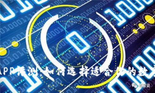 加密货币管理APP评测:如何选择适合你的数字资产管理工具