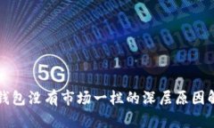 TP钱包没有市场一栏的深层原因解析