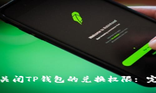 : 如何关闭TP钱包的兑换权限: 完整指南