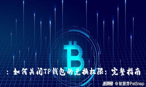 : 如何关闭TP钱包的兑换权限: 完整指南