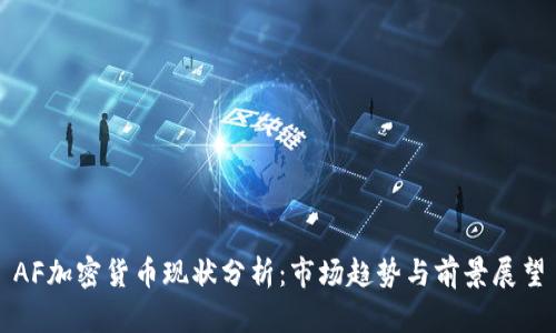 AF加密货币现状分析:市场趋势与前景展望