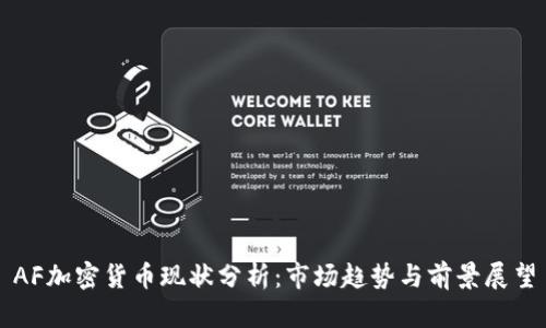 AF加密货币现状分析:市场趋势与前景展望
