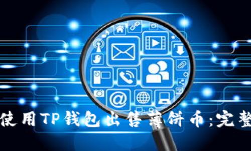 如何使用TP钱包出售薄饼币:完整指南
