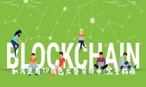 如何使用TP钱包出售薄饼币:完整指南