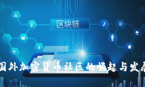 国外加密货币社区的崛起与发展
