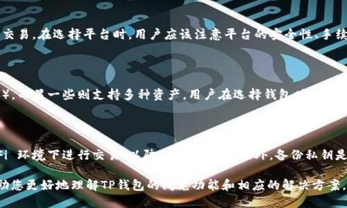 思考一个的优质

如何解决TP钱包闪兑功能缺失问题？

相关关键词：

TP钱包, 闪兑功能, 数字货币, 钱包使用指南

详细介绍：

随着数字货币的迅猛发展，越来越多的人开始使用数字钱包进行交易和管理资产。在众多数字钱包中，TP钱包凭借其简单易用的界面和丰富的功能受到了不少用户的青睐。然而，近期不少用户反映TP钱包的闪兑功能消失了，这让许多依赖这一功能进行快速交易的用户感到困惑。本文将详细分析TP钱包闪兑功能缺失的原因，以及如何解决这一问题，让您能更好地使用TP钱包。

TP钱包闪兑功能的作用
闪兑功能是数字钱包中一个非常重要的功能，允许用户在不同的数字资产之间快速交换。这种功能的存在，极大地方便了用户在市场波动时进行快速交易，使得用户可以在短时间内抓住市场机会。这一点对于专业交易者和投资者来说尤为重要，因为他们需要在瞬息万变的市场中进行快速决策和操作。

为什么TP钱包的闪兑功能消失了
TP钱包闪兑功能的缺失可能与多个因素有关。首先，平台可能正在进行系统升级或维护，导致闪兑功能暂时下线。其次，出于安全考虑，平台可能暂时关闭了闪兑功能，以避免潜在的风险和漏洞。此外，市场监管政策的变化也可能促使平台关闭某些功能，以符合监管要求。

如何解决TP钱包闪兑功能缺失的问题
对于用户而言，解决TP钱包闪兑功能缺失的问题，可以采取以下几点建议：首先，检查官方公告，了解功能缺失的具体原因和预计恢复时间。其次，可以联系TP钱包的客服咨询，了解更多的支持和帮助。最后，考虑使用其他钱包或交易所的闪兑功能，作为临时的替代方案。

如何规划您的数字货币资产
在缺乏闪兑功能的情况下，合理规划您的数字货币资产显得尤为重要。建议用户定期评估资产组合，关注市场动态，并根据市场行情及时调整投资策略。在此过程中，不妨学习一些基本的技术分析知识，以便于更有效地做出决策。

相关问题

a name=