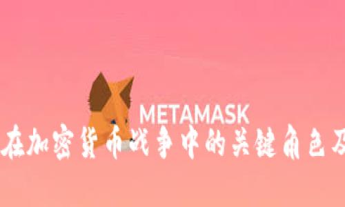 加密狗:在加密货币战争中的关键角色及其影响