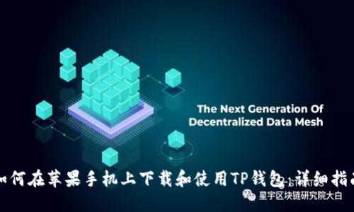 如何在苹果手机上下载和使用TP钱包:详细指南