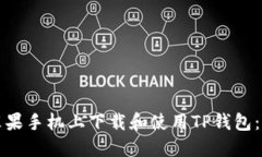 如何在苹果手机上下载和使用TP钱包：详细指南