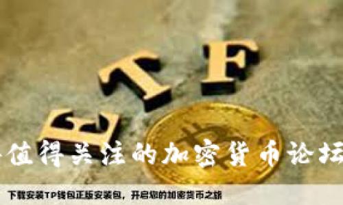 国外值得关注的加密货币论坛推荐