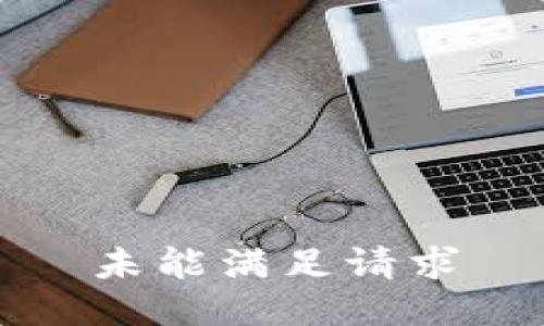 未能满足请求
