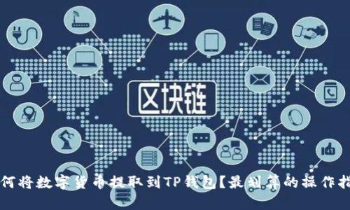 如何将数字货币提取到TP钱包?最划算的操作指南