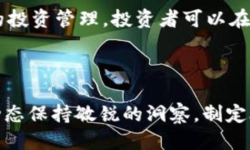 思考一个的

硬盘板块加密货币：未来的投资机遇与挑战

相关关键词
硬盘, 加密货币, 投资, 区块链/guanjianci

详细介绍

在过去十几年中，加密货币市场经历了巨大的变革，从早期的比特币、以太坊等主流币种，到如今数以千计的各类加密货币应运而生，整个行业已经是风云变幻。一种新兴的趋势就是，越来越多的投资者开始关注硬盘板块与加密货币之间的联系。这使得我们有必要深入探讨这一领域的未来潜力，以及相关的机遇与挑战。

硬盘板块的发展与加密货币的关系
硬盘作为存储设备，其在加密货币挖矿中的重要性不言而喻。挖矿不仅需要大量计算能力，存储器的读写速度也至关重要。对于某些新的加密货币，特别是那些采用“硬盘挖矿”模式的项目，硬盘的性能直接影响到挖矿的收益和效率。这对于硬盘厂商来说是一个新的市场机会，也给投资者带来了新的购入方向。

随着大数据、云计算和区块链等技术的发展，硬盘的存储需求在不断上升，吸引了大量投资。不仅仅是传统的企业用户，越来越多的散户也开始主动参与硬盘投资，尤其是在加密货币市场活跃的时候。硬盘厂商能够通过与加密货币挖矿项目的合作，开拓出新的市场，有助于提升品牌影响力和市场占有率。

当前硬盘板块的投资机会
投资者在选择硬盘板块时，需要关注几个方面。首先是硬盘的性能需求，特别是SSD（固态硬盘）越来越受到市场青睐，因为其在速率和可靠性方面具有明显优势。其次，硬盘的技术更新周期，尽量选择具备长期技术更新能力的品牌，从而保证产品的竞争力。此外，还需要关注与加密货币相关的政策、法规等，确保自身投资的合规性。

另外，随着越来越多的矿工涌入加密货币领域，硬盘价格波动会受到市场供需关系的影响。例如，当比特币价格上涨，矿工更倾向于增加挖矿设备，这将进一步推动硬盘需求上升。因此，有必要与时俱进，及时调整投资策略，以便捕捉硬盘板块的投资机会。

投资硬盘板块的风险与应对策略
尽管投资硬盘板块看似前景广阔，但风险也是不容忽视的。首先，技术快速迭代可能导致投资者在短期内面临更高的折旧风险。例如，某些新技术的出现可能会导致旧款硬盘的需求骤降，从而影响其价值。为了降低此类风险，投资者应关注行业动态，选择具备技术创新能力的企业进行投资。

其次，加密货币市场波动较大，相关的硬盘需求也会随之增加或减少。潜在的矿工在加密货币价格下跌时，可能会选择减小投资规模，进一步导致硬盘需求下降。针对这一风险，投资者可以通过分散投资策略，将投资组合中硬盘板块的资产合理配置，降低单一市场波动的影响。

硬盘技术的未来发展趋势
在硬盘技术快速发展的今天，市场上不断涌现出各类新型产品。例如，基于NVMe（非易失性内存快速存储协议）的SSD正在逐渐普及，其读写速度与性能大幅领先于传统的SATA接口硬盘。这样的技术创新，不仅提高了硬盘的性能，也拓展了其在加密货币挖矿中的应用潜力。

未来，随着云存储、边缘计算等新技术的兴起，硬盘的应用场景将进一步扩展。这将为硬盘制造商带来更多的市场机会，同时，也使投资者能在多样化的技术背景下进行选择。值得关注的是，一些企业也开始探索与加密货币结合的创新应用，例如通过分布式存储技术解决现有存储方案中的问题，这将进一步促进硬盘技术的发展。

潜在问题

1. 硬盘在加密货币挖矿中扮演什么角色？
2. 投资硬盘的主要风险是什么？
3. 未来硬盘技术如何影响加密货币市场？
4. 如何高效管理硬盘投资组合？

硬盘在加密货币挖矿中的角色
硬盘在加密货币挖矿中扮演着至关重要的角色，尤其是在某些新兴币种的挖矿过程中。一方面，硬盘是存储挖矿所需数据的重要设备，包括区块数据、交易数据等，这些数据需要有效率地被读取与写入。此外，越来越多的加密货币采用了硬盘挖矿的方式，这使得以硬盘为基础的挖矿机制逐渐受到关注。

对于参与者而言，选择合适的硬盘不仅能提高挖矿效率，还能影响到其整体收益。在硬盘挖矿模式中，矿工需要用到特定的算法与硬盘管理策略，从而实现最大化的资源利用率。这种资源的合理分配是提高竞争力的关键。

例如，以储存为基础的加密货币（如Filecoin）尤其依赖于大容量、高速的硬盘。对于这类项目，提供海量存储的硬盘资源成为矿工获取收益的重要环节。整体来看，硬盘的性能和容量已经成为了矿工成功与否的重要因素。

投资硬盘的主要风险
尽管硬盘板块的投资前景广泛，但其背后的主要风险同样需要我们认真分析。首先是技术更替带来的折旧风险。硬盘技术的快速演进，导致新的型号不断推出，使得旧款硬盘面临价格下滑的局面。投资时，需谨慎选择以确保所选硬盘仍具有较高的市场竞争力。

其次，市场需求的不确定性也是风险之一。加密货币的价格波动会直接影响到挖矿的收益，从而影响硬盘的市场需求。如果大环境不佳，矿工可能会减少对硬盘的投资，这可能意味着硬盘价格的下滑和价值的贬损。

此外，行业政策的改变同样可能影响硬盘市场。例如，政府对加密货币挖矿的监管政策、环保法规等，都有可能直接影响到矿工的运营和硬盘的消费需求。因此，关注政策动态也是投资者不可忽视的部分。

未来硬盘技术如何影响加密货币市场
硬盘技术的进步对加密货币市场的影响将显而易见。随着NVMe SSD技术的普及，存储设备的性能将得到显著提升。对比传统的HDD（机械硬盘），NVMe SSD在读写速度、IOPS（每秒输入输出操作）等性能指标上表现得更加优异，能够大幅提升挖矿的效率。

另外，随着分布式存储和云计算技术的发展，硬盘将不再只局限于传统的数据存储角色。新的存储体系结合区块链技术，有可能形成更加高效的去中心化存储方案，从而推动新的应用场景的出现。这些技术趋势不仅为硬盘市场带来了新的商机，也将重新定义加密货币的生态环境。

如何高效管理硬盘投资组合
在管理硬盘投资组合方面，首先要制定合理的投资策略，明确自身的投资目标。可以考虑投资于多种型号的硬盘，以便分散风险，降低单一设备技术迭代对整体投资的影响。此外，需定期关注市场动态，调整投资组合，以把握行业发展的机遇。

其次，建立信息收集与分析机制，通过数据分析工具来评估不同品牌、型号的硬盘市场表现。这种市场洞察能够帮助投资者在合适的时机进场或调整持仓策略，从而最大化收益。

最后，注重持续学习和市场研究，了解与加密货币、存储行业结合相关的新技术与市场动态。这对快速应对变化、做出及时决策均有帮助。通过科学合理的投资管理，投资者可以在硬盘与加密货币市场中实现共赢。

总结

硬盘板块在加密货币市场中的重要性不可低估，随着技术的不断进步与市场的多元化发展，硬盘的投资前景也充满了机遇与挑战。投资者需要对市场动态保持敏锐的洞察，制定合适的投资策略，以便在这个快速变化的领域中占得先机。
