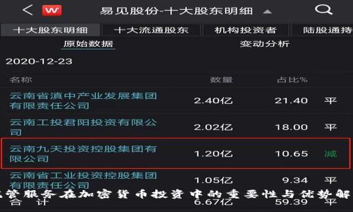 托管服务在加密货币投资中的重要性与优势解析