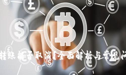 TP钱包转账能否取消?全面解析与常见问题解答